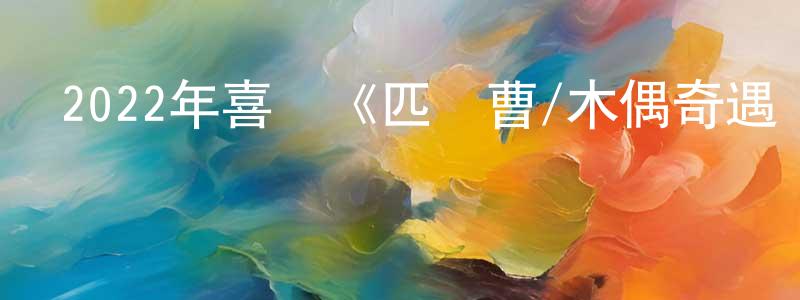 陳禮勤的網絡影視資源,2022年喜劇《匹諾曹/木偶奇遇記》BD中英雙字迅雷下載_深夜電影